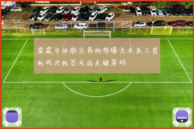 雷霆与快船交易构想曝光未来三首轮两次轮签或成关键筹码