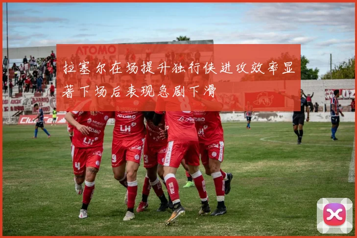 拉塞尔在场提升独行侠进攻效率显著下场后表现急剧下滑