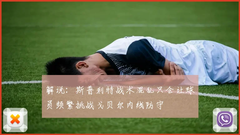 解说：斯普利特战术混乱只会让球员频繁挑战戈贝尔内线防守