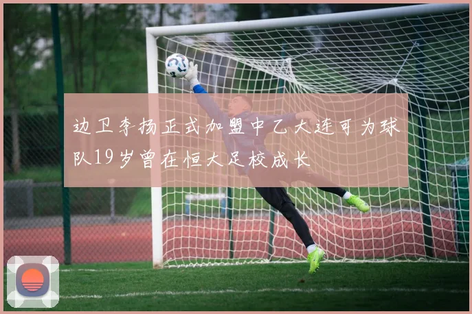 边卫李扬正式加盟中乙大连可为球队19岁曾在恒大足校成长