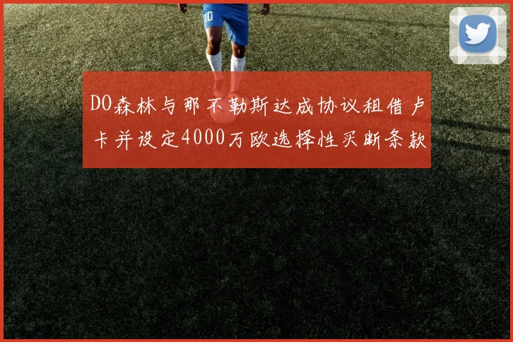 DO森林与那不勒斯达成协议租借卢卡并设定4000万欧选择性买断条款