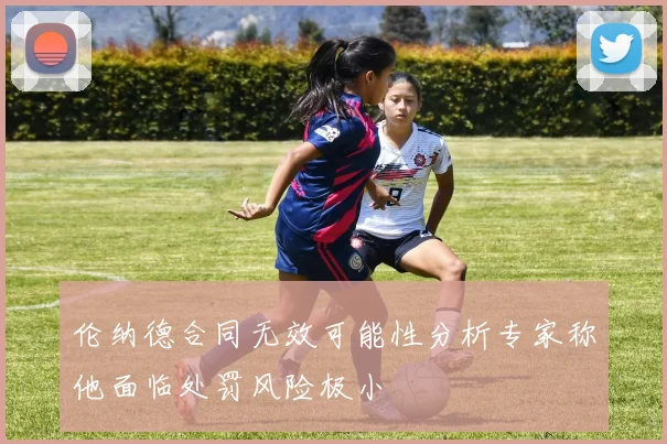 伦纳德合同无效可能性分析专家称他面临处罚风险极小