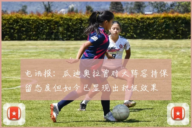 电讯报：瓜迪奥拉曾对大阵容持保留态度但如今已显现出积极效果