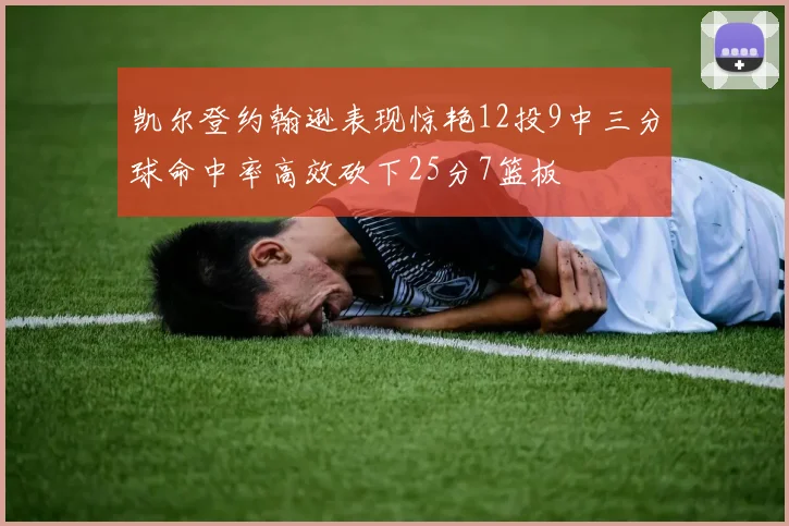 凯尔登约翰逊表现惊艳12投9中三分球命中率高效砍下25分7篮板