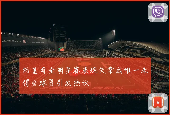 约基奇全明星赛表现失常成唯一未得分球员引发热议