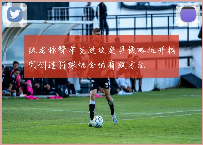 狄龙称赞布克进攻更具侵略性并找到创造罚球机会的有效方法