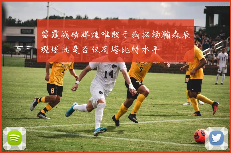 雷霆战绩辉煌唯败于我拓杨瀚森表现堪忧是否仅有塔比特水平